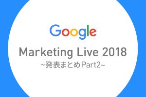 YouTube広告に3つの新しい機能登場｜Googleキーノートスピーチの発表まとめPart2