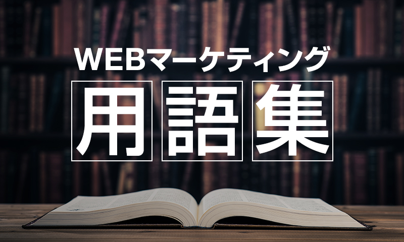 Webマーケティング用語集【全7回】