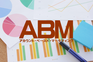 BtoBマーケティングで活躍！ABMを成功させる方法