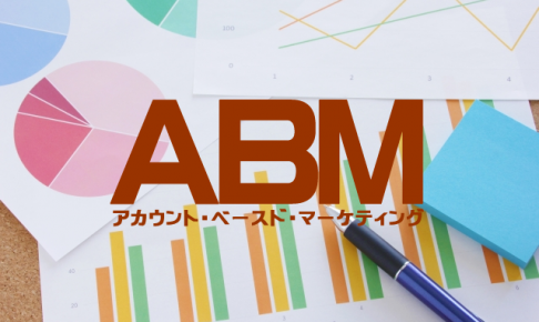 BtoBマーケティングで活躍！ABMを成功させる方法