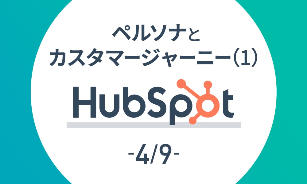 Hubspot 4 9 ペルソナとカスタマージャーニー 1 Grab 大阪のweb広告 マーケティング代理店アイビス運営