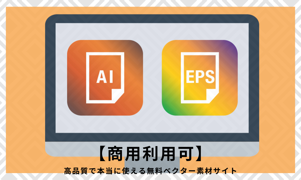 【商用利用可】高品質で本当に使える無料ベクター素材サイト