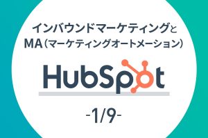 HubSpotを活用したインバウンドマーケティング【全9回】
