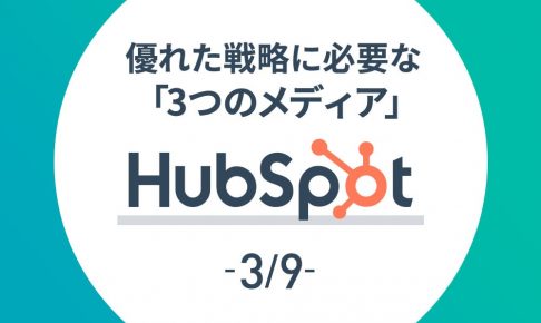 【HubSpot 3/9】優れた戦略に必要な「3つのメディア」