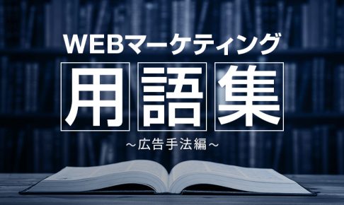 【広告手法編】WEBマーケティング用語集