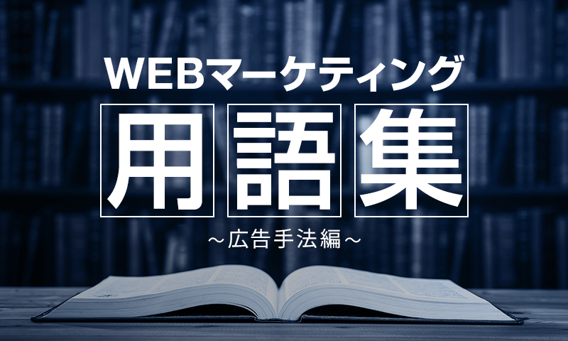 【広告手法編】Webマーケティング用語集 