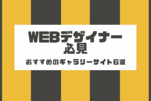 Webデザイナー必見！おすすめのギャラリーサイト6選