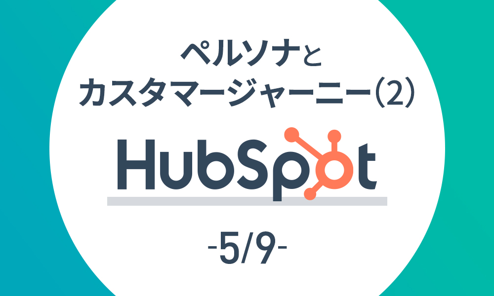 Hubspot 5 9 ペルソナとカスタマージャーニー 2 Grab 大阪のweb広告 マーケティング代理店アイビス運営