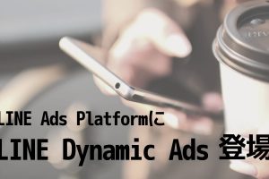 【LINE広告にターゲティング追加】LINE Dynamic Ads(ダイナミックリターゲティングによる広告配信)を提供開始