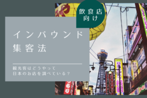 【飲食店向け】インバウンド(訪日外国人)集客法！観光客はどうやって日本のお店を調べている_
