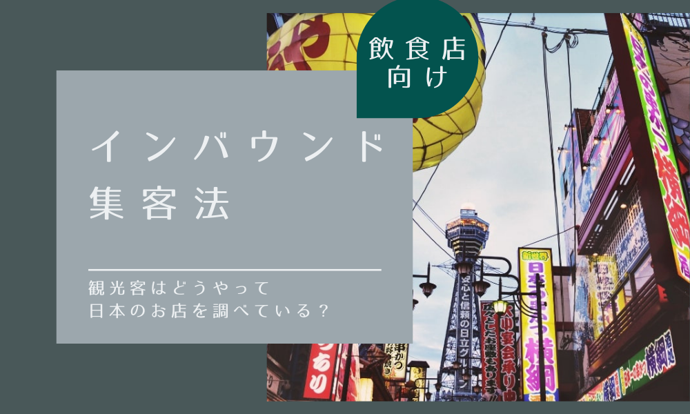【飲食店向け】インバウンド(訪日外国人)集客法！観光客はどうやって日本のお店を調べている_