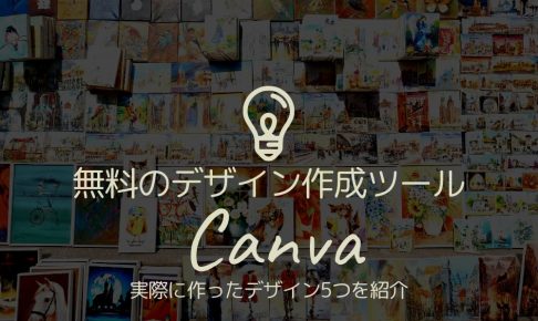 無料のデザイン作成ツール【Canva】実際に作ったデザイン5つを紹介