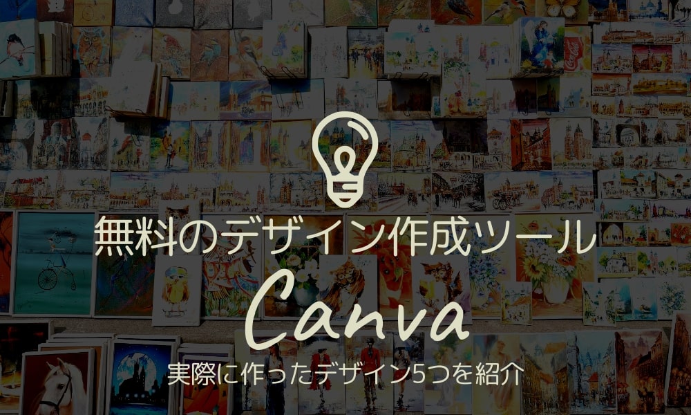 無料のデザイン作成ツール【Canva】実際に作ったデザイン5つを紹介