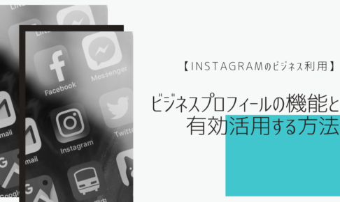 【Instagramのビジネス利用】ビジネスプロフィールの機能と有効活用する方法