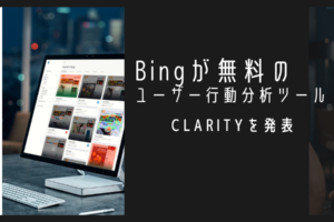 Bingが無料のユーザー行動分析ツール「Clarity」を発表