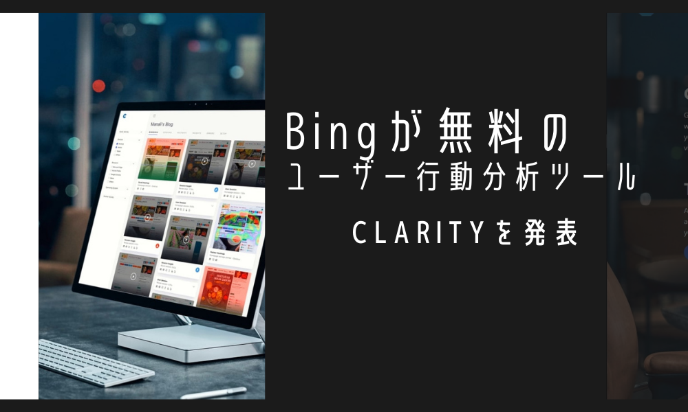 Bingが無料のユーザー行動分析ツール「Clarity」を発表