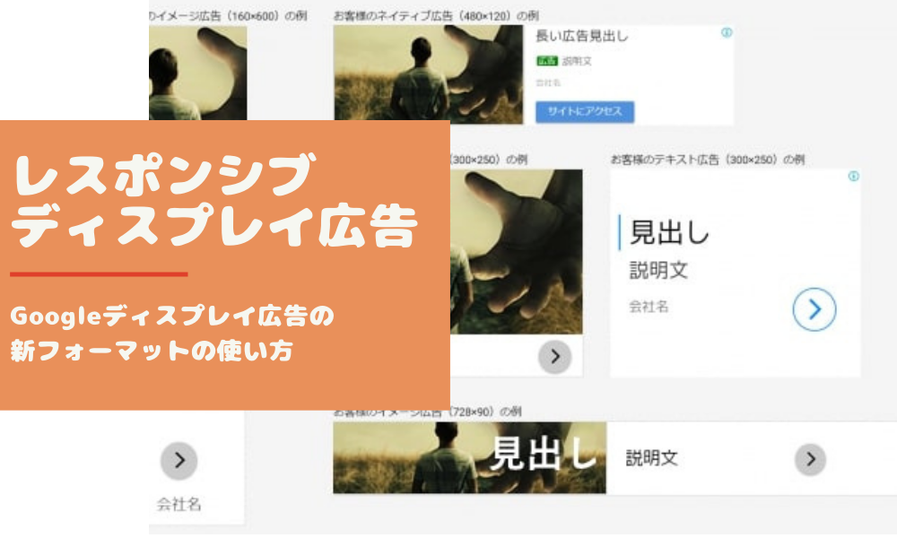 レスポンシブディスプレイ広告 Googleディスプレイ広告の新フォーマットの使い方 Grab 大阪のweb広告 マーケティング代理店アイビス運営