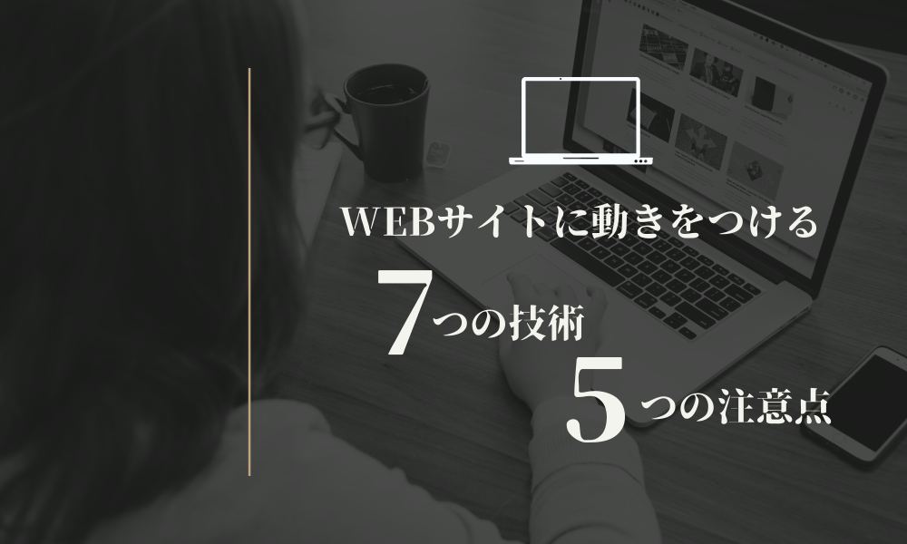 Webサイトに動きをつける7つの技術と5つの注意点 Webマーケティングメディア Grab