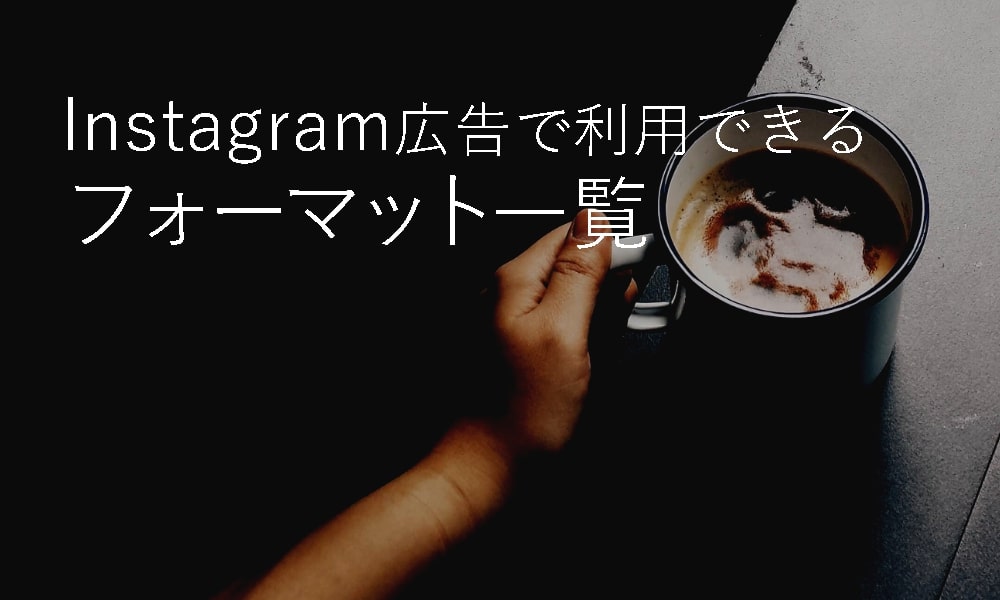 Instagram広告のフォーマットとサイズ一覧 画像 動画 カルーセル ストーリーズ Grab 大阪のweb広告 マーケティング代理店アイビス 運営