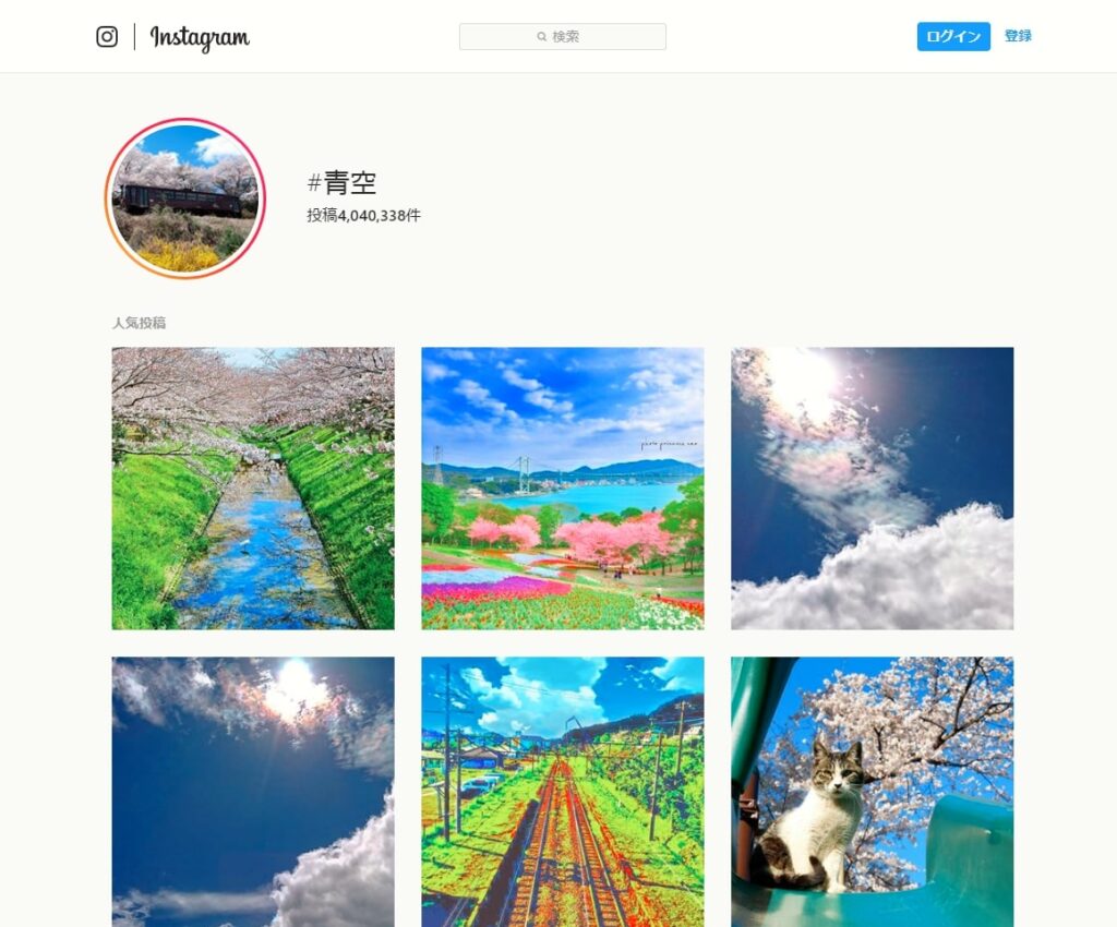 Instagramで「#青空」は、2019年4月12日時点で4,040,338件の投稿があり、人気のハッシュタグといえる