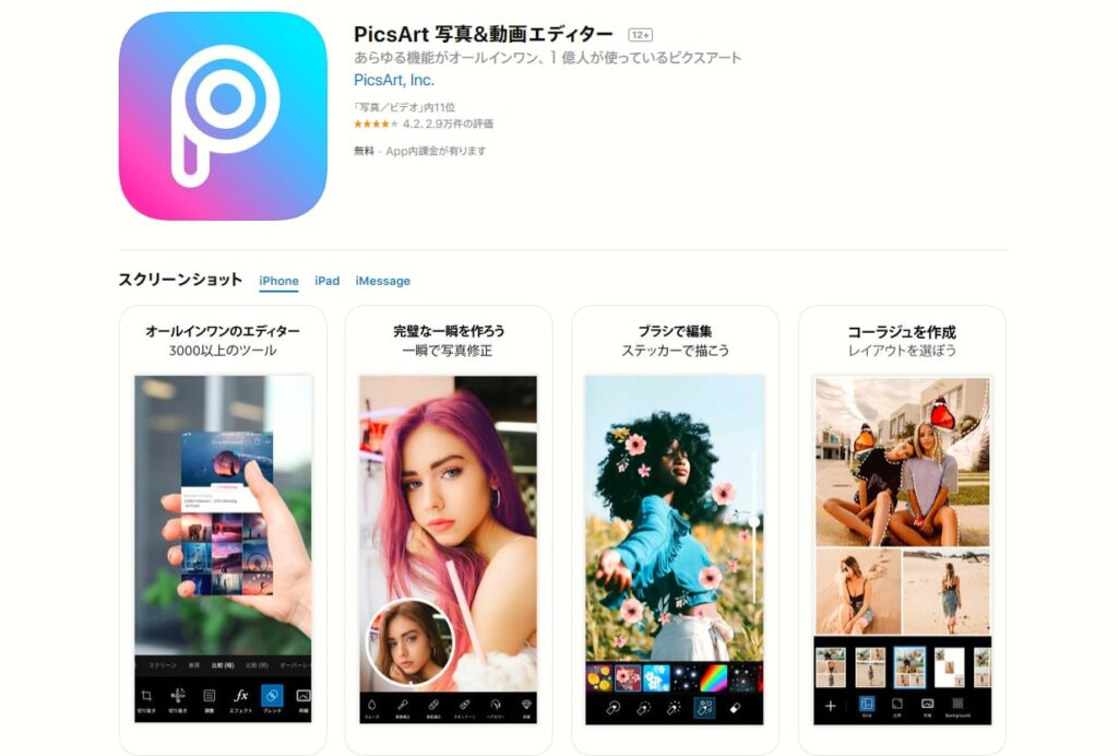 PicsArtはアメリカ発、3億人以上がダウンロードしたモンスターアプリでAPP STOREの「写真/ビデオ」カテゴリで常に上位にいる。