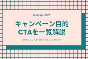 Instagram広告の「キャンペーン目的」「CTA」を一覧解説
