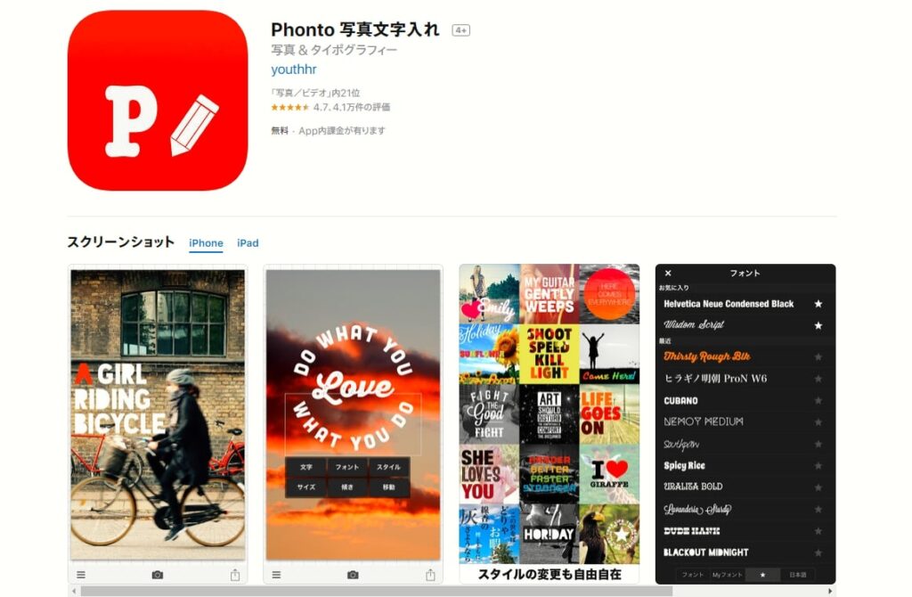 Phontoは写真に文字を入れるアプリで、豊富な日本語フォント、柔軟なデザインが可能な定番アプリ。