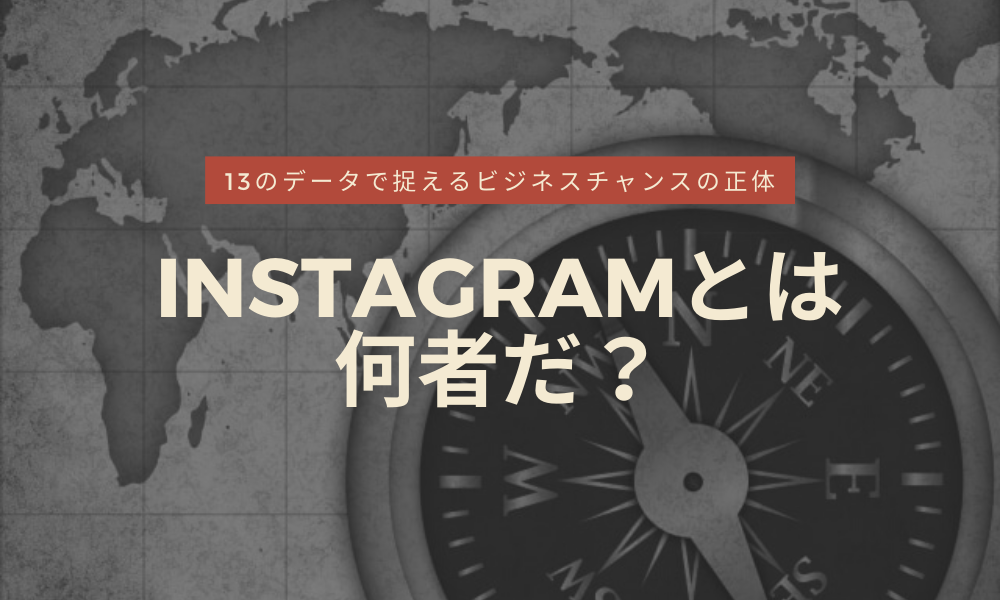 Instagramとは何者だ 13のデータで捉えるビジネスチャンスの正体 Grab 大阪のweb広告 マーケティング代理店アイビス運営