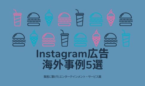 Instagram広告の海外事例5選 -集客に繋げたエンターテインメント・サービス業