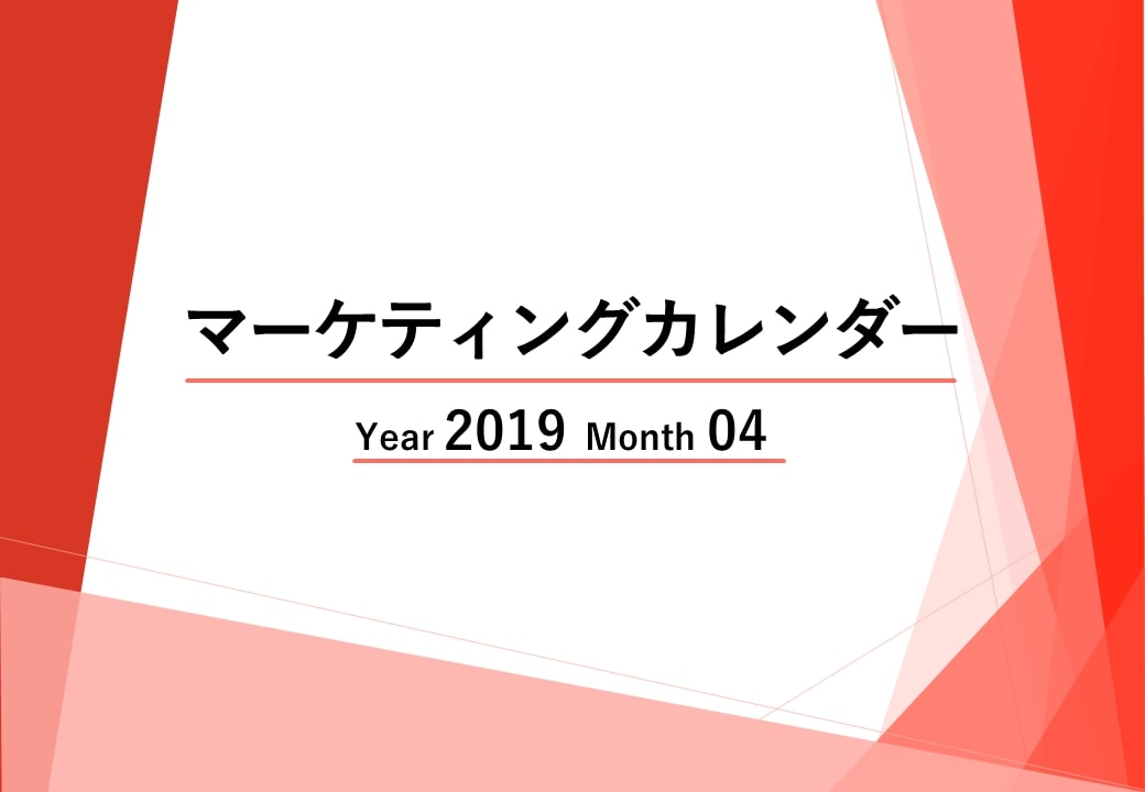 Webマーケティングカレンダー【2019年04月度レポート】ニュースに学ぶトレンド