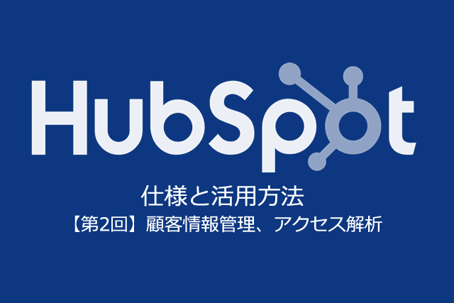 【第2回】顧客情報管理、アクセス解析