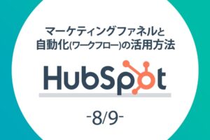 【HubSpot 8/9】マーケティングファネルと自動化(ワークフロー)の活用方法