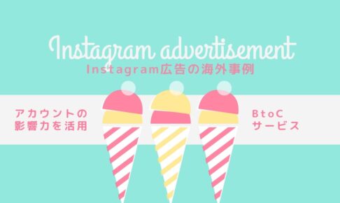 Instagram広告の海外事例5選-アカウントの影響力を最大限に利用したBtoCサービス