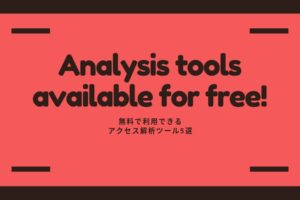 【無料】で利用できるアクセス解析ツール5選