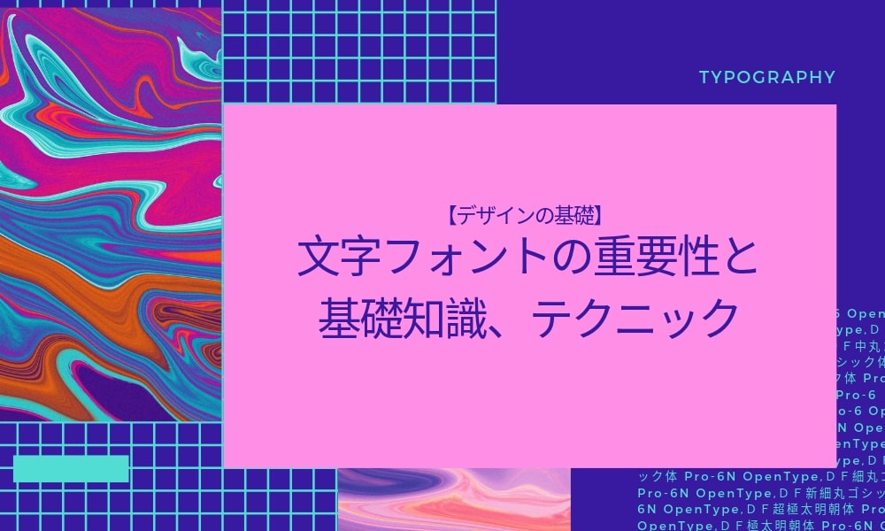 【デザインの基礎】文字フォントの重要性と基礎知識、テクニック