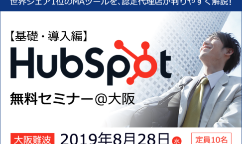 【8/26応募〆切】営業効率化&業務自動化が叶う!世界シェア1位のMA＆SFAツール「HubSpot」の無料セミナーを大阪で開催