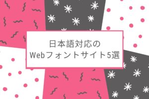 日本語対応のWebフォントサイト5選