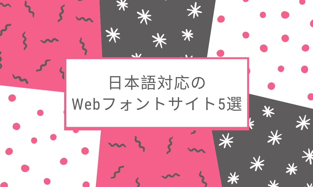 日本語対応のWebフォントサイト5選
