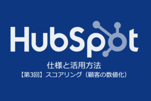 「HubSpot」の仕様と活用方法【第3回】顧客や契約確度を数値化：スコアリング【無料セミナー＠大阪】
