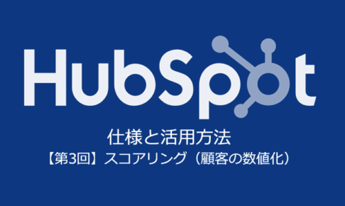 「HubSpot」の仕様と活用方法【第3回】顧客や契約確度を数値化：スコアリング【無料セミナー＠大阪】