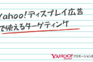Yahoo!ディスプレイ広告で使えるターゲティング