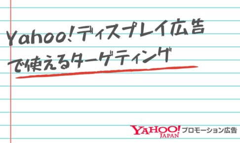 Yahoo!ディスプレイ広告で使えるターゲティング
