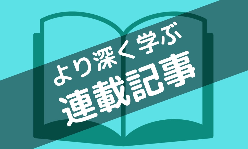 より深く・体系的に学ぶシリーズ記事