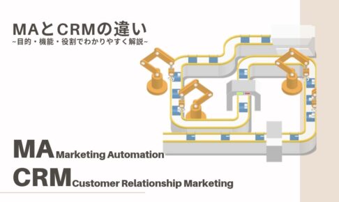 MAとCRMの違い|目的・機能・役割でわかりやすく解説|マーケティングオートメーションと顧客管理システム