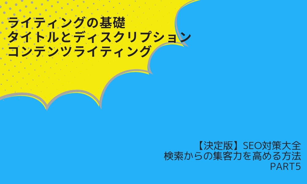 Seo対策決定版 第5回 Seoライティングの基礎 タイトルとディスクリプション コンテンツライティング Grab 大阪のweb広告 マーケティング代理店アイビス運営