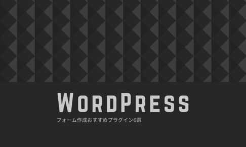 【WordPress】問い合わせフォームおすすめプラグイン6選｜Webサイトの目的を達成する