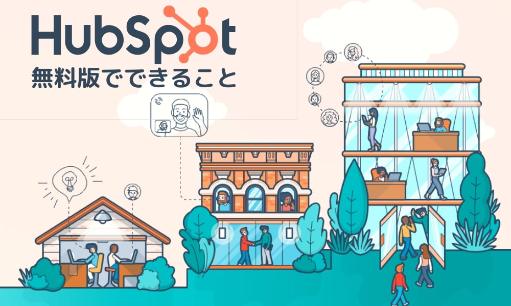 【第10位】「HubSpot」無料版の機能とでできること