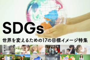 SDGs 世界を変えるための17の目標イメージ特集