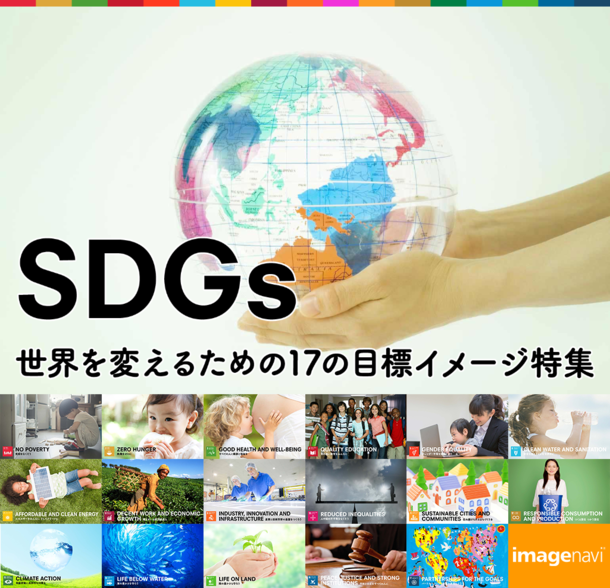 SDGs 世界を変えるための17の目標イメージ特集