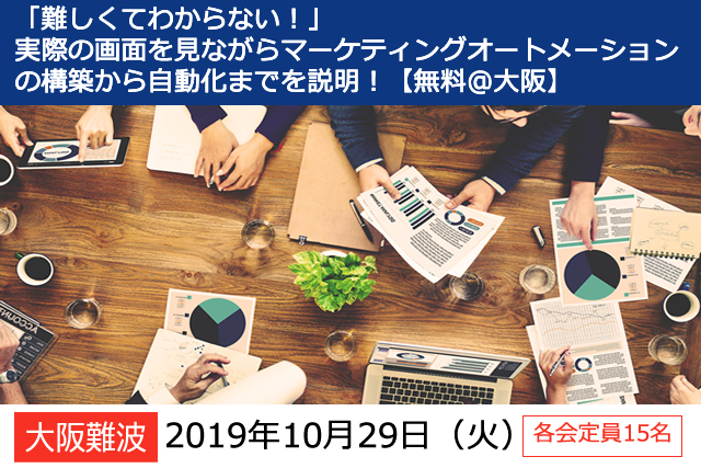 「難しくてわからない!」 マーケティングオートメーションの構築セミナーを開催!
